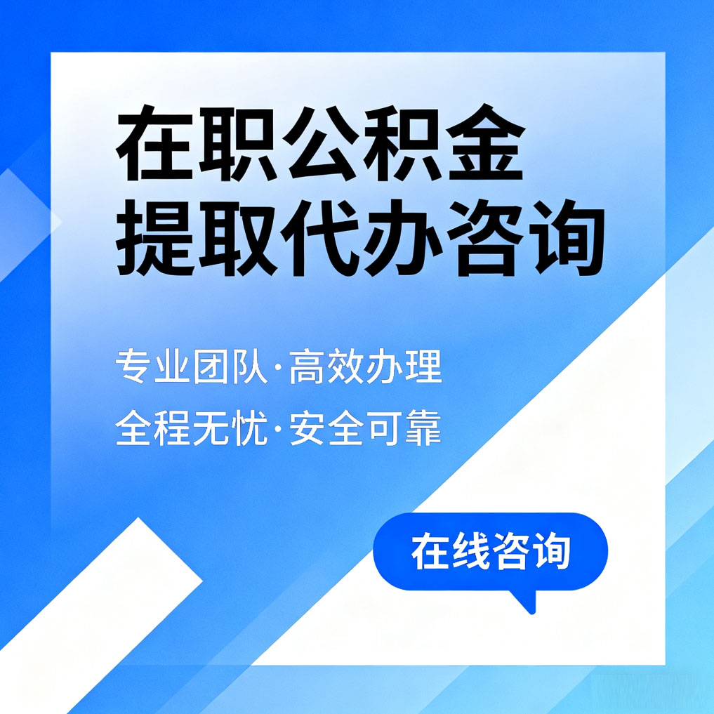 昌吉在职公积金提取代办咨询