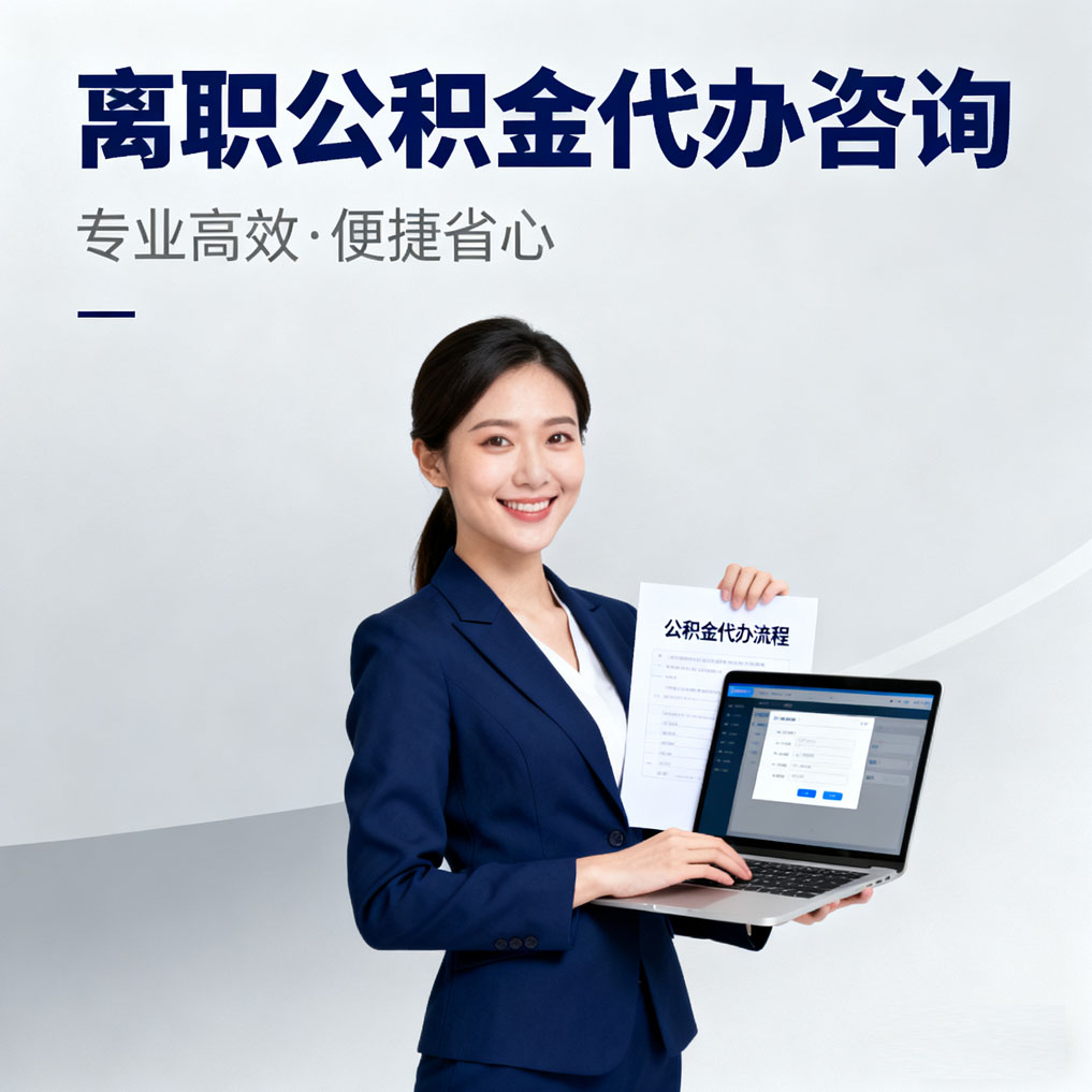 昌吉离职公积金代办咨询