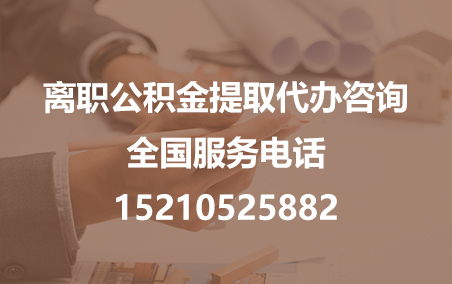 昌吉公积金代办需要什么材料？