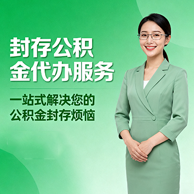 昌吉封存公积金代办