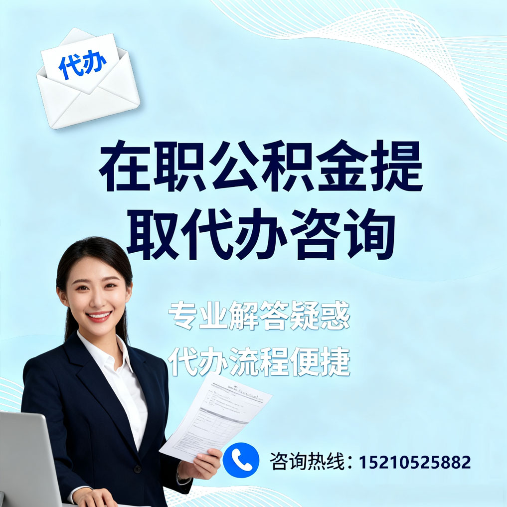 昌吉在职公积金代办所需材料
