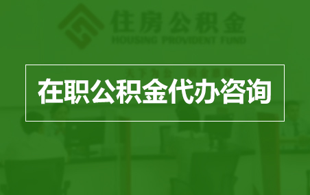 昌吉在职人员住房公积金提取指南