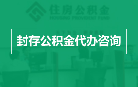 昌吉封存公积金代办提取到账时间？