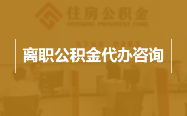 昌吉完全丧失劳动能力离职后公积金提取指南