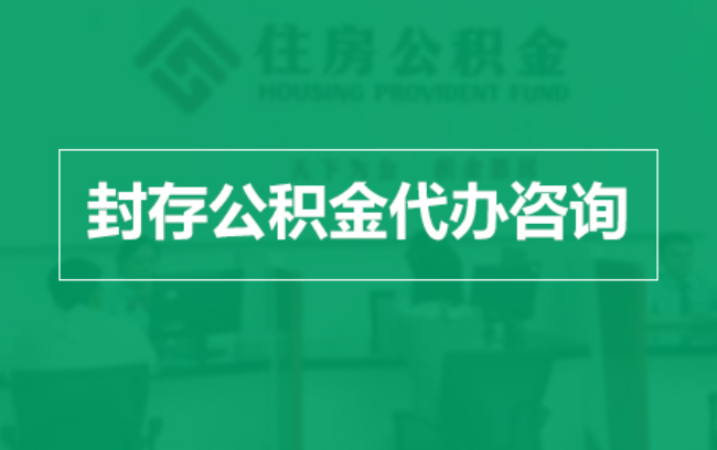 昌吉公积金封存提取材料全解析助力资金合理运用