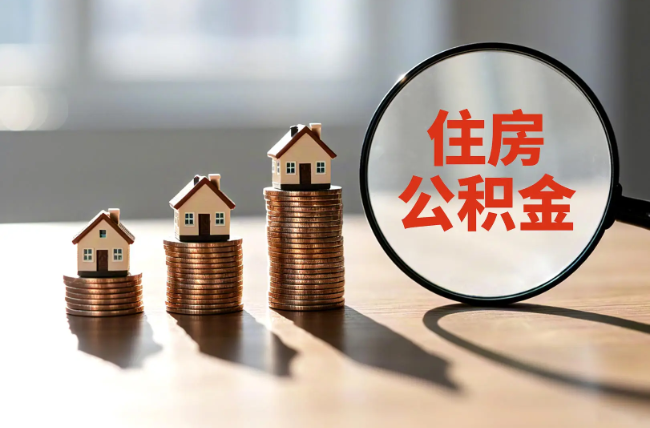 昌吉退休人员住房公积金提取指南