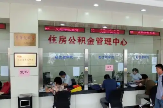 昌吉公积金封存提取材料全解析助力资金合理运用