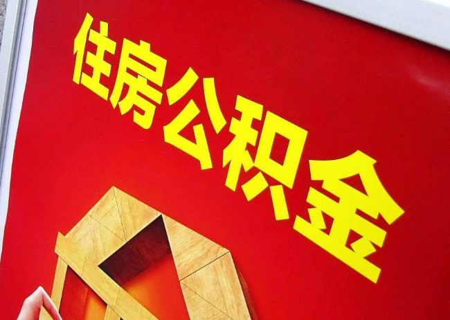 昌吉完全丧失劳动能力离职后公积金提取指南