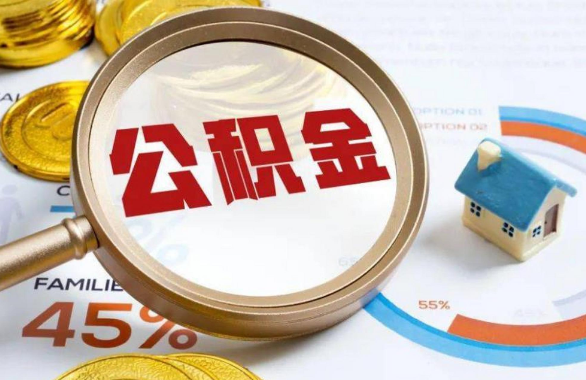 昌吉在职住房公积金提取代办条件