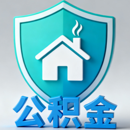 昌吉《关于进一步扩大提取住房公积金直付房租业务试点范围的通知》政策解读
