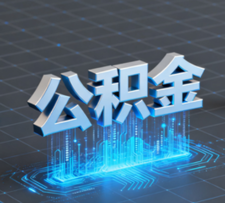 昌吉重磅！住房公积金提取政策大调整！