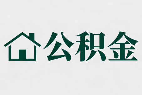 昌吉公积金大修提取规范详解