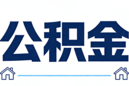 昌吉公积金租房提取进入普惠化新阶段
