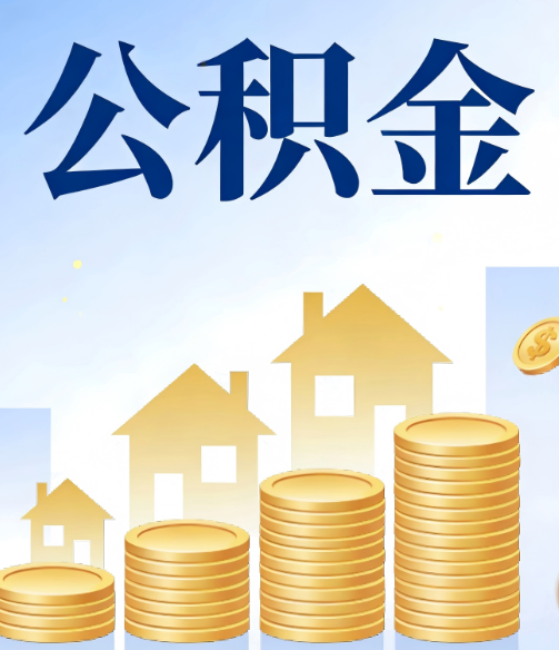 昌吉公积金代办的5个隐藏好处，很多人不知道