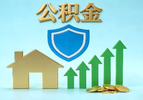 昌吉当前住房公积金提取条件分类指南与政策趋势