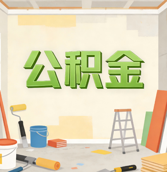 昌吉公积金提取实务指南