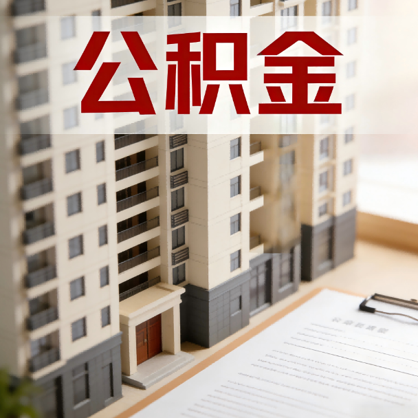 昌吉公积金代办服务适用业务类型