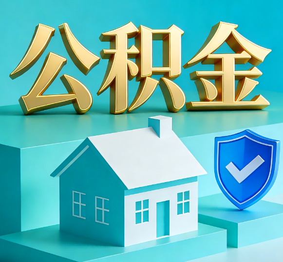 昌吉公积金代办全攻略