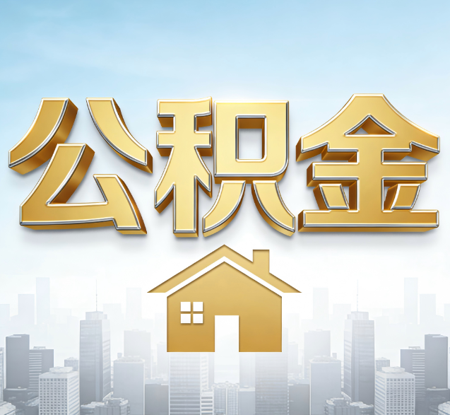 昌吉公积金代办的隐藏价值：帮你规避家庭财务纠纷，守护“安居钱”