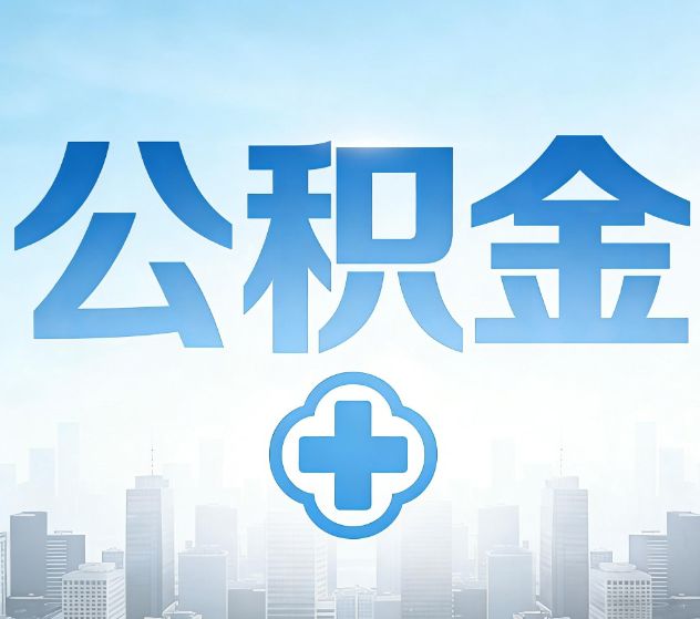 昌吉公积金代办，更适合哪些人？