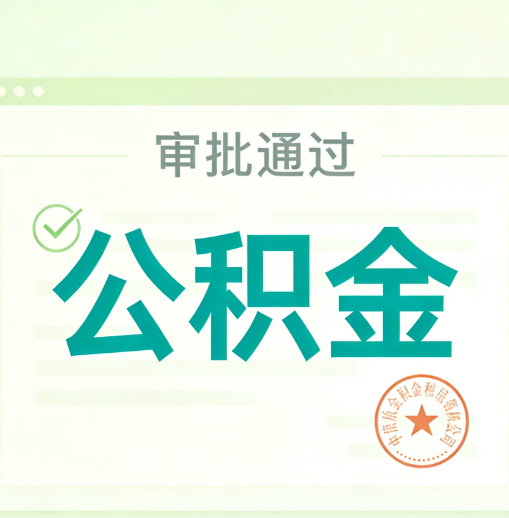 昌吉公积金代办的意义