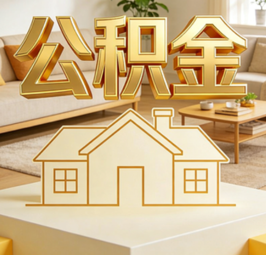 昌吉公积金代办的新价值：帮你“算”出来的财富，远比跑腿费值钱