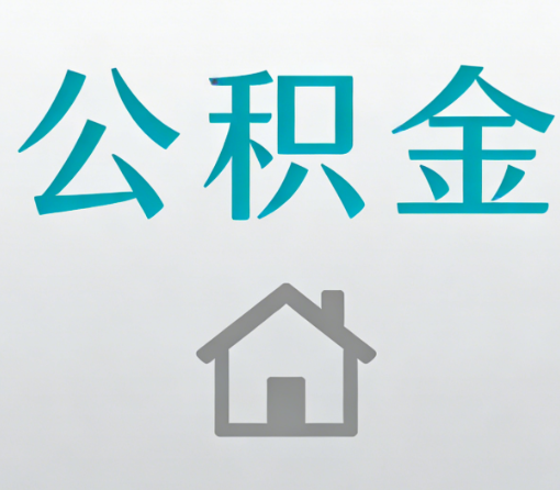昌吉公积金代办流程全攻略：委托他人办理的规范与要求