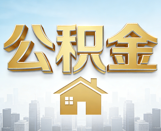 昌吉公积金代办应用场景：什么时候需要找专业服务？