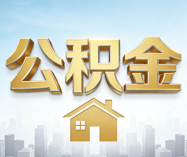 昌吉公积金代办的作用