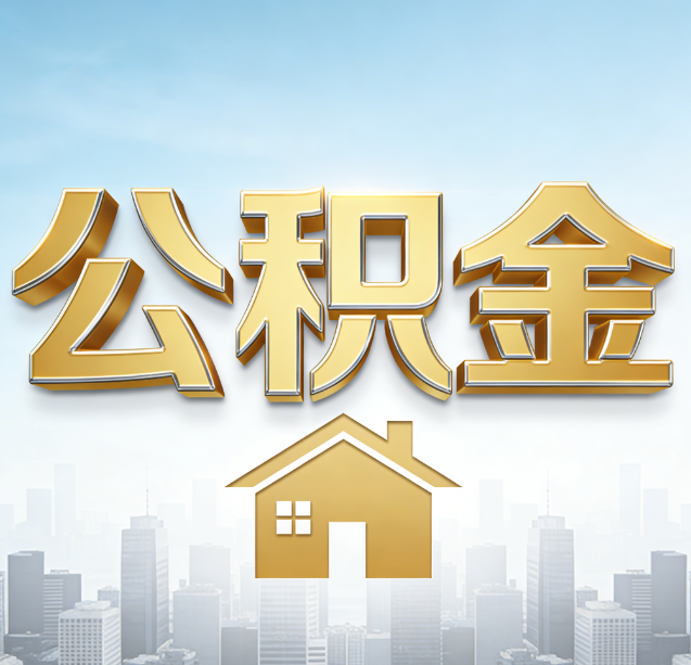 昌吉公积金代办行业加速洗牌：合规化与数字化成生存关键