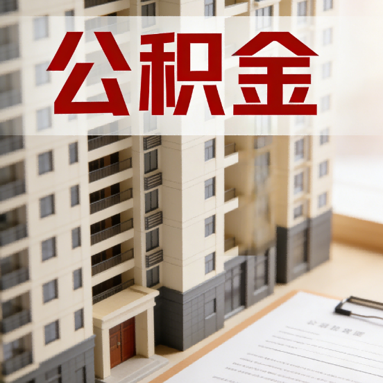 昌吉公积金代办行业新生态：从“跑腿中介”到“生活管家”的进化之路