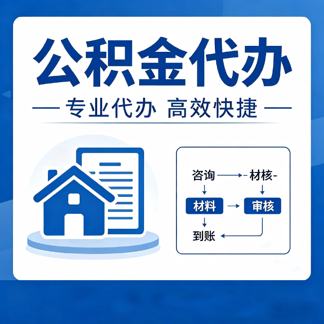 昌吉公积金代办的3个“真香”好处：省钱、省心、省力，用对了一次赚回好几倍
