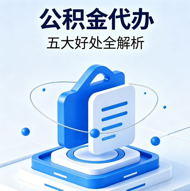昌吉公积金代办到底值不值？这5大好处让你少走弯路