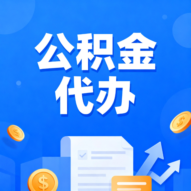 昌吉最新公积金政策一个接一个！这些新规别错过