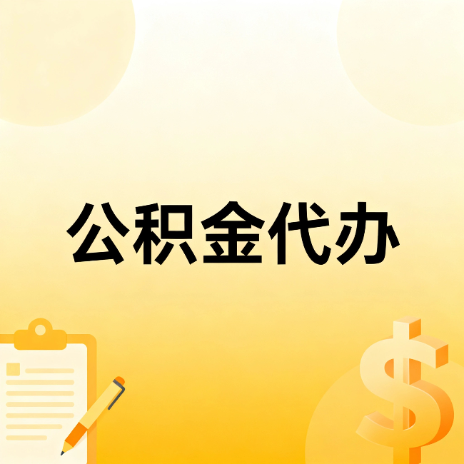 昌吉公积金代办：这六种情况，找人办比自已办更划算