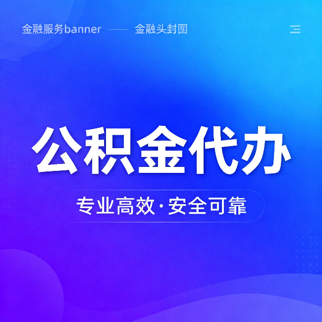 昌吉公积金代办：五个常见的认识误区，一次说清楚