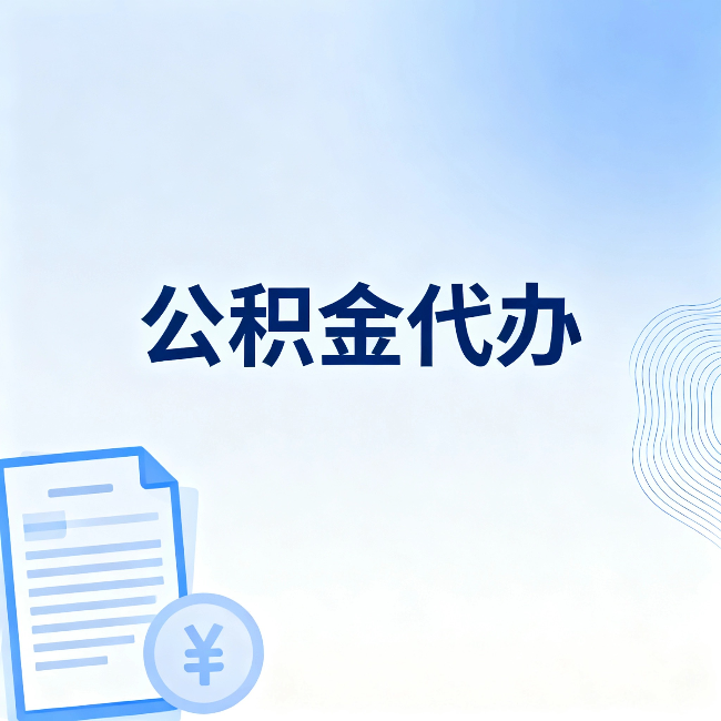 昌吉公积金代办：从准备到到账，一个真实案例告诉你差在哪