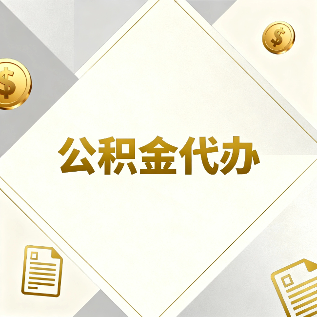 昌吉公积金代办：五个你最关心的问题，一次答完