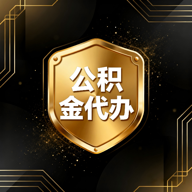 昌吉公积金代办：你不敢问的六个问题，今天一次说清楚