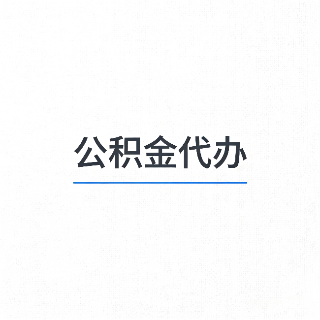 昌吉公积金代办：能帮你省下的不只是时间