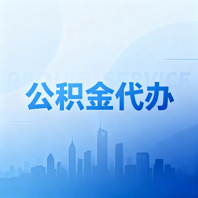 昌吉公积金代办:省钱、省时、省心,三个维度算清真实账本