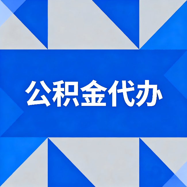 昌吉公积金代办:哪些人不适合找代办