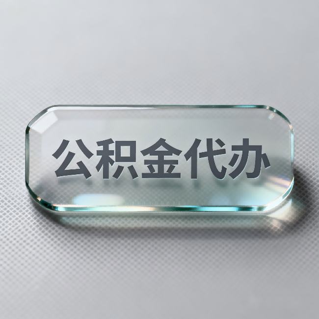 昌吉公积金代办:不被退回的秘诀,其实就三点