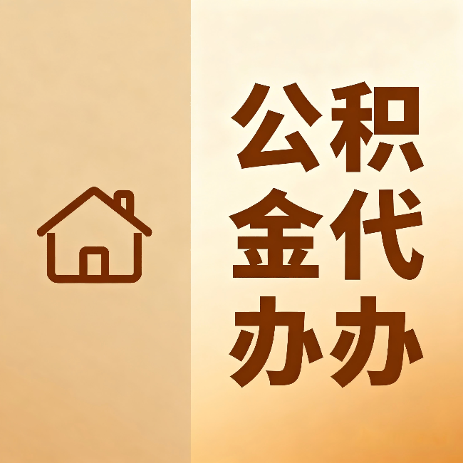 昌吉公积金代办:跨省换工作的人,这笔钱别丢了