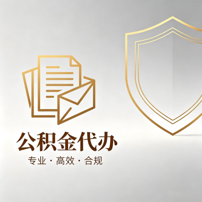 昌吉公积金代办:材料准备的门道,你自己很难摸清