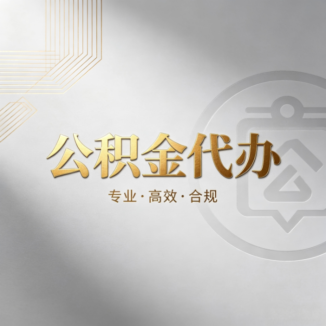昌吉公积金代办:着急用钱时,找人办比你硬撑快多少
