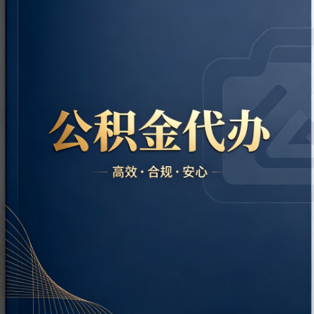 昌吉公积金代办:材料不全或丢失,自己很难办