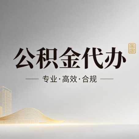 昌吉公积金代办:从开始到到账,一个完整流程图
