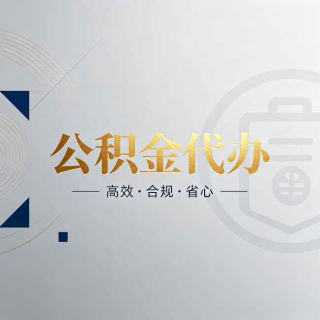 昌吉公积金代办:自己办和找人办,到底差在哪