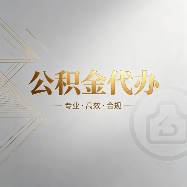 昌吉公积金代办:六个问题帮你判断值不值得花钱